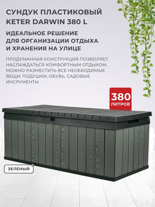 Keter Садовый сундук ящик для хранения Darwin 380 L, 380 л, фото 2