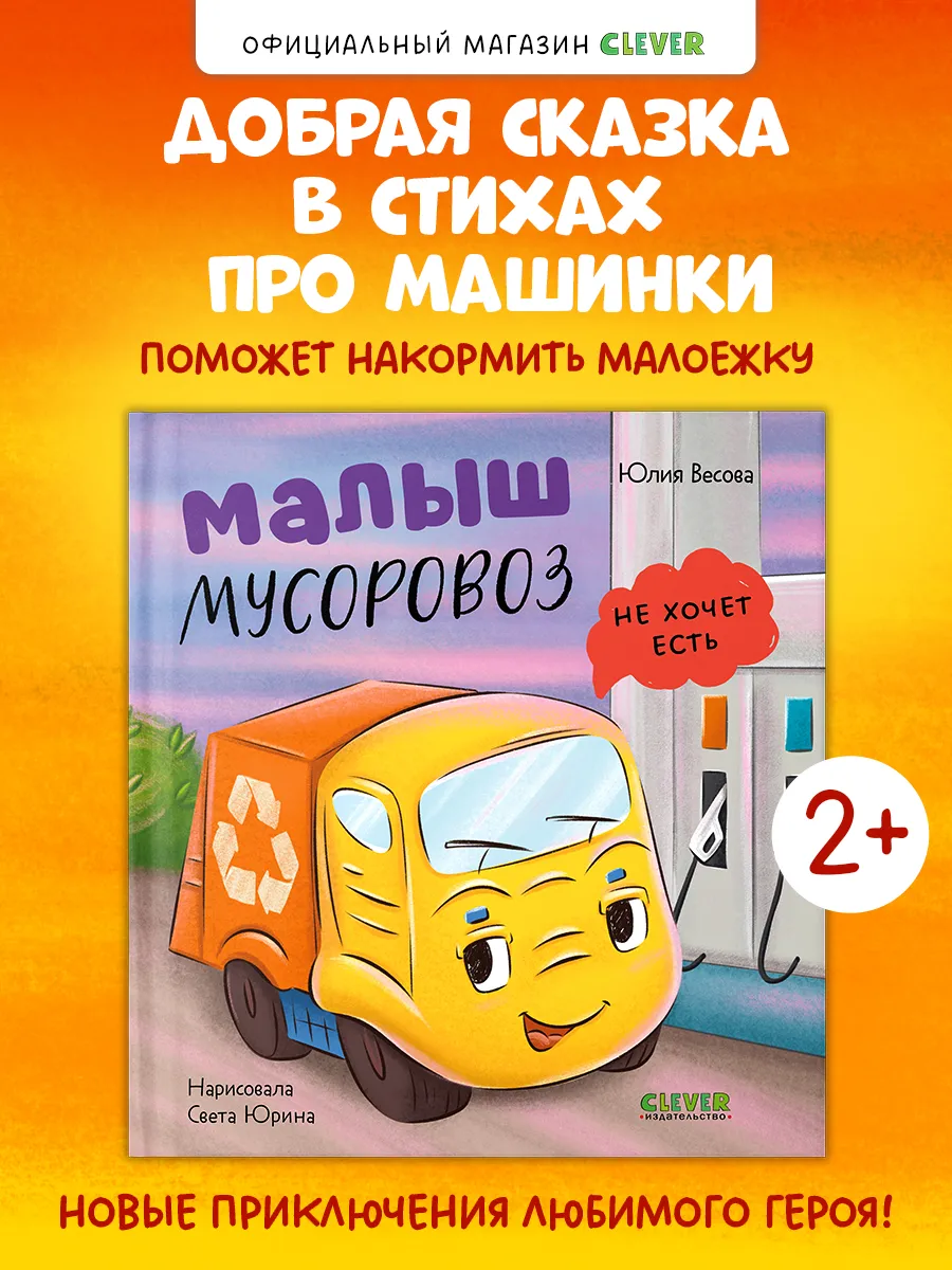 Книги для малышей. Малыш мусоровоз не хочет есть