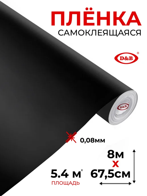 D&B Самоклеящаяся пленка для мебели белая, 67.5x800 см