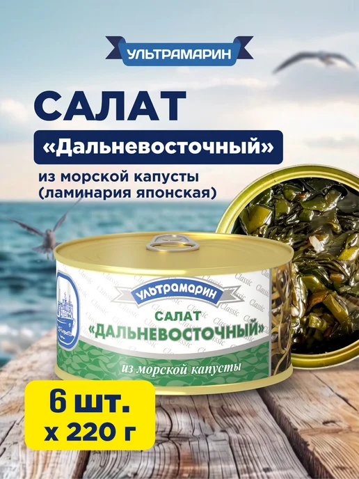 Ультрамарин Салат «Дальневосточный» из морской капусты, 220 г - 6 шт, 220 г, 6 шт