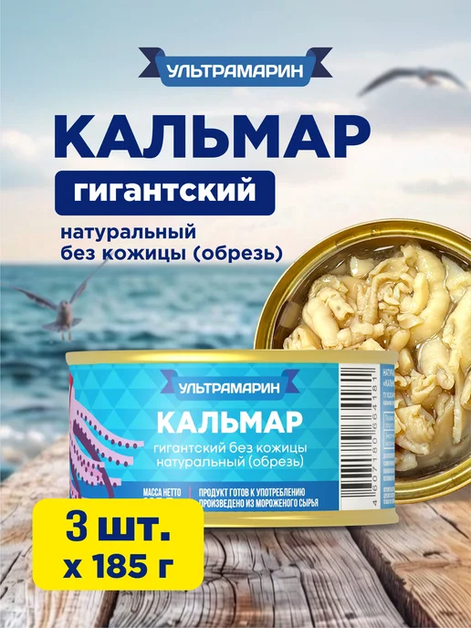 Ультрамарин Кальмар гигантский без кожицы натуральный, 185 г - 3 шт, 185 г, 3 шт