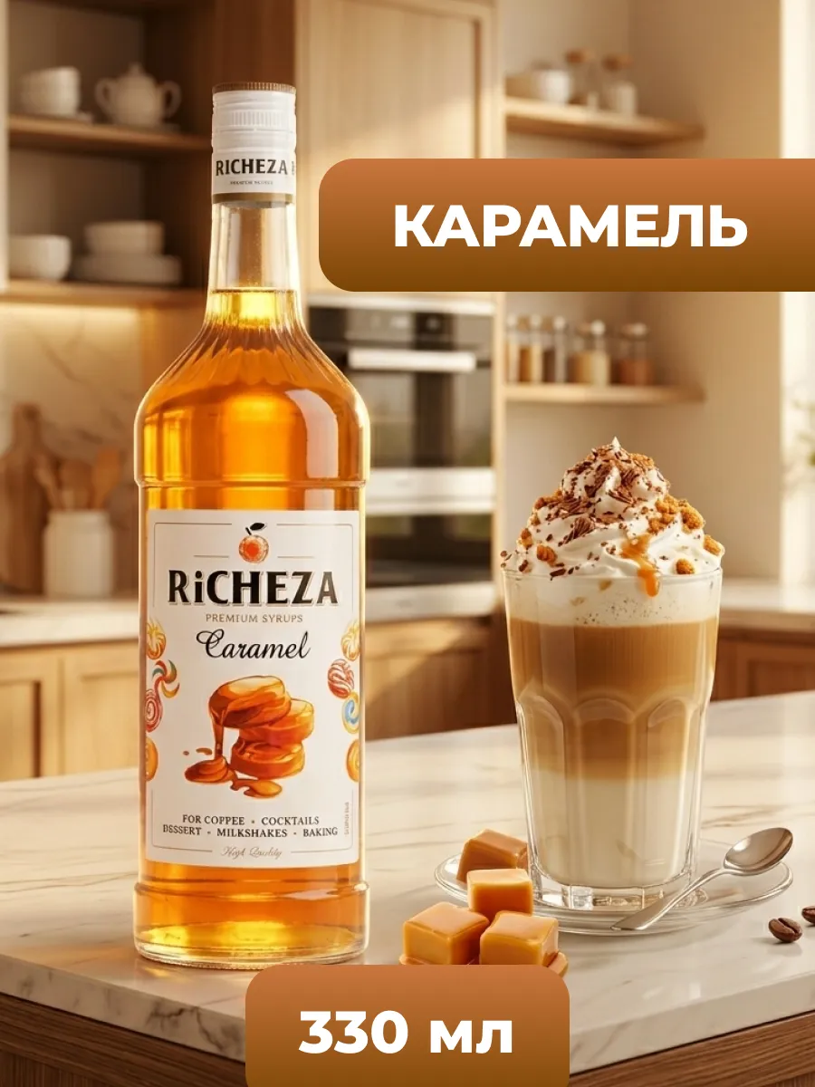 Сироп RICHEZA Карамель для кофе и коктейлей 330 мл