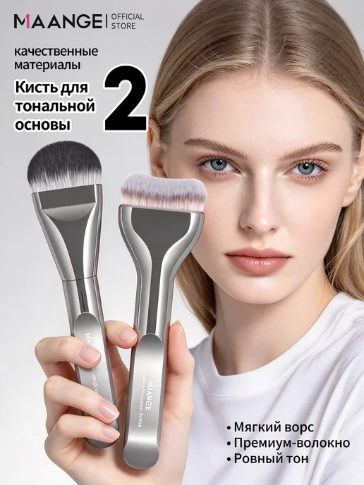 MAANGE Кисть для тонального крема плотная большая 2шт, 2 шт