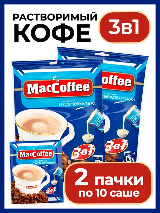 MACCOFFEE Кофе растворимый МакКофе 3в1 со сгущенным молоком, 20 саше, вариант