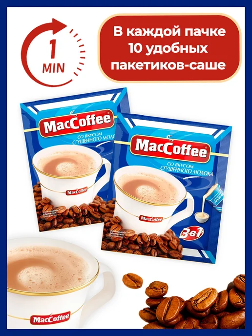 MACCOFFEE Кофе растворимый МакКофе 3в1 со сгущенным молоком, 20 саше, вариант, фото 2
