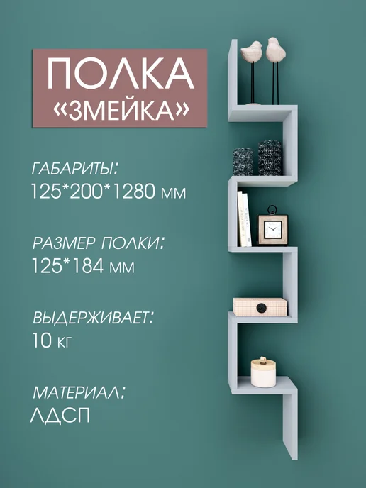 RuLes Полка настенная навесная "Змейка", серый