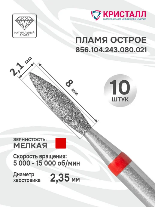 Кристалл Фрезы для маникюра и педикюра пламя синее закругленное, красный, фото 2