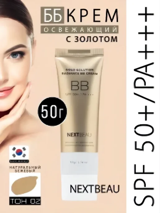 Nextbeau ББ-крем для лица с золотом светлый беж 50 г, 50 г