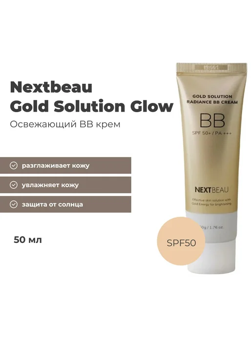 Nextbeau ББ-крем для лица с золотом светлый беж 50 г, 50 г, фото 3