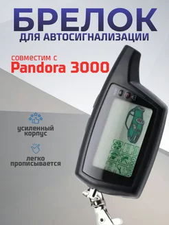 Брелок сигнализации Pandora 3000