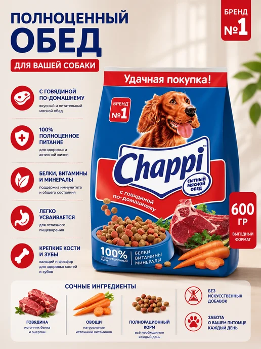 Сухой корм CHAPPI По-Домашнему для собак, взрослые, говядина, 0,6 кг