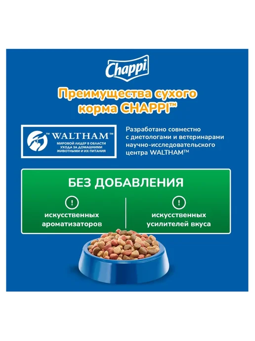 Сухой корм CHAPPI По-Домашнему для собак, взрослые, говядина, 0,6 кг, фото 3