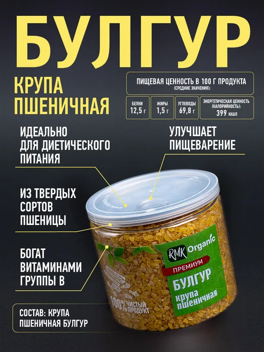 RMK Organic Крупа Булгур пшеничная - 1000 гр, 200 г, 2 шт, фото 2