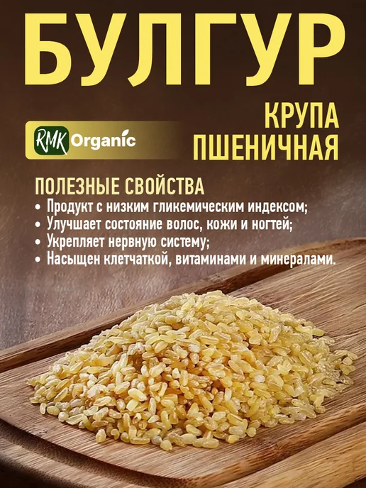 RMK Organic Крупа Булгур пшеничная - 1000 гр, 200 г, 2 шт, фото 3