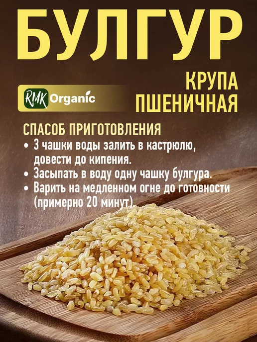 RMK Organic Крупа Булгур пшеничная - 1000 гр, 200 г, 2 шт, фото 4