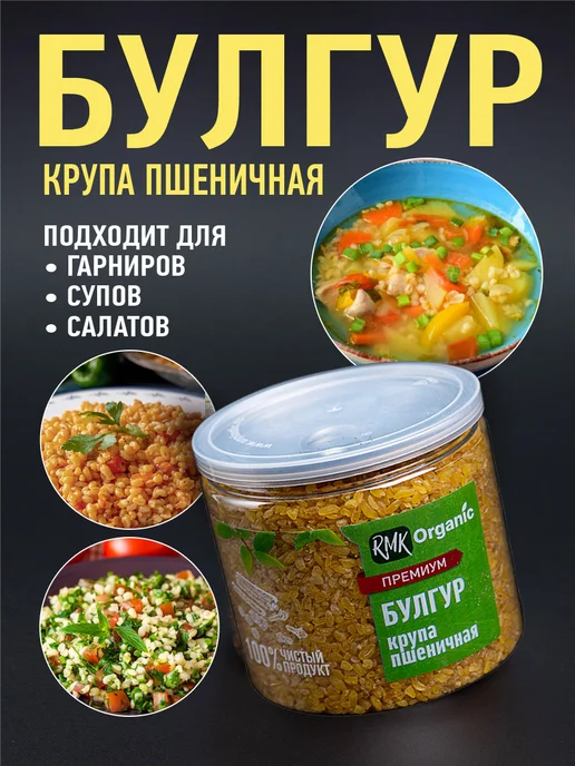 RMK Organic Крупа Булгур пшеничная - 1000 гр, 200 г, 2 шт, фото 5