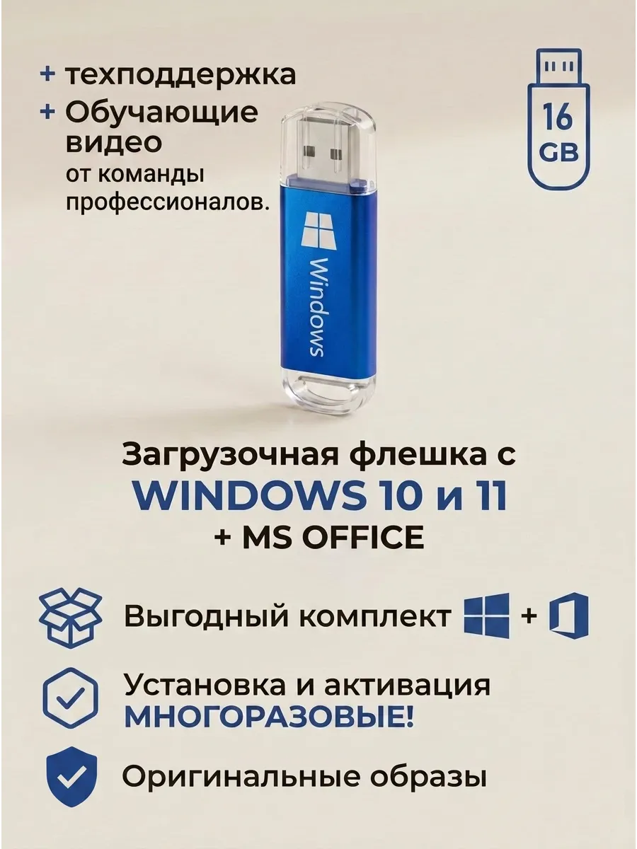 Windows 10 и 11 Pro, Home + office 2021 с флешкой