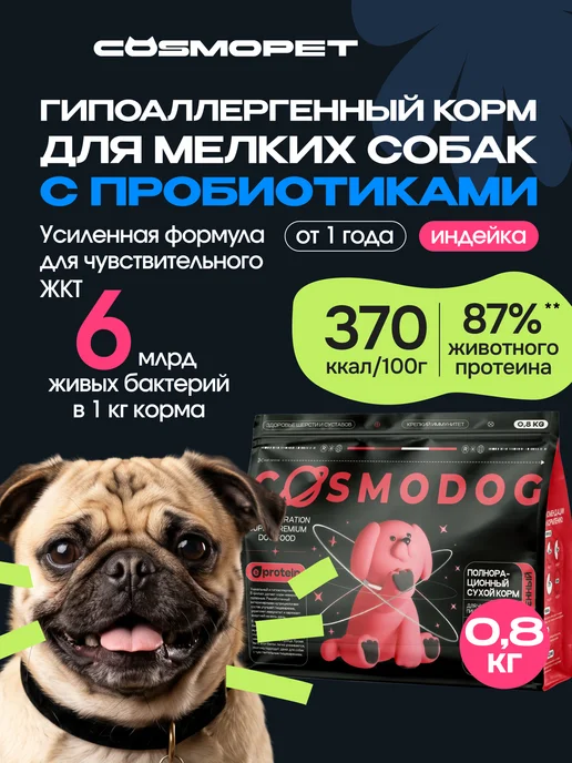Сухой корм cosmodog Пробиотик для собак, мелкие, индейка, 0,8 кг