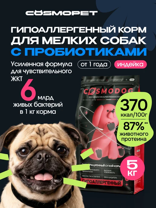 Сухой корм cosmodog Пробиотиком для собак, мелкие, индейка, 5 кг