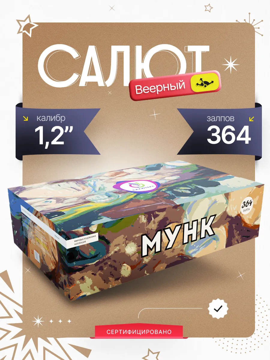 Выдающийся веерный салют фейерверк 364 залпа Мунк