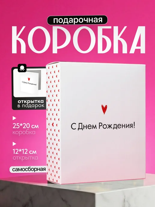 Подарочная коробка на День Рождения, белый