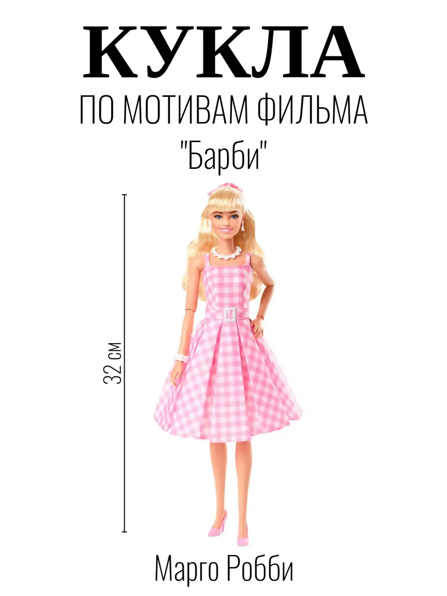 Кукла фильм "Барби" Марго Робби Mattel. Цвет розовый.