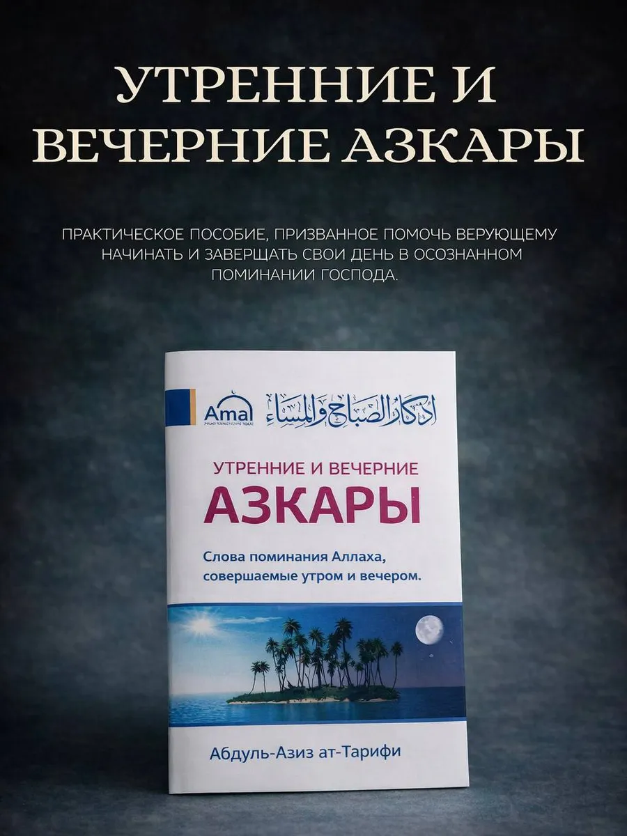 Утренние и вечерние Азкары