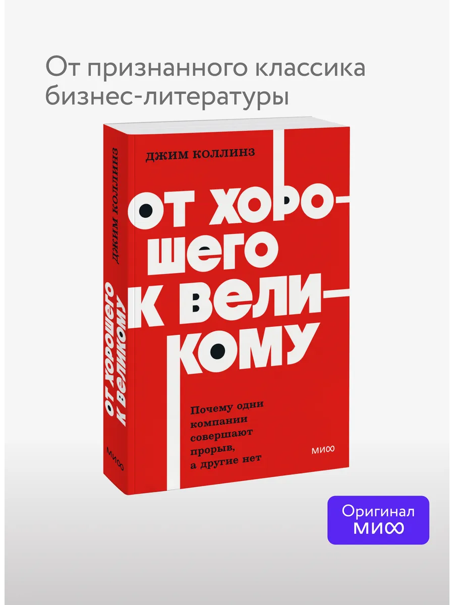 От хорошего к великому