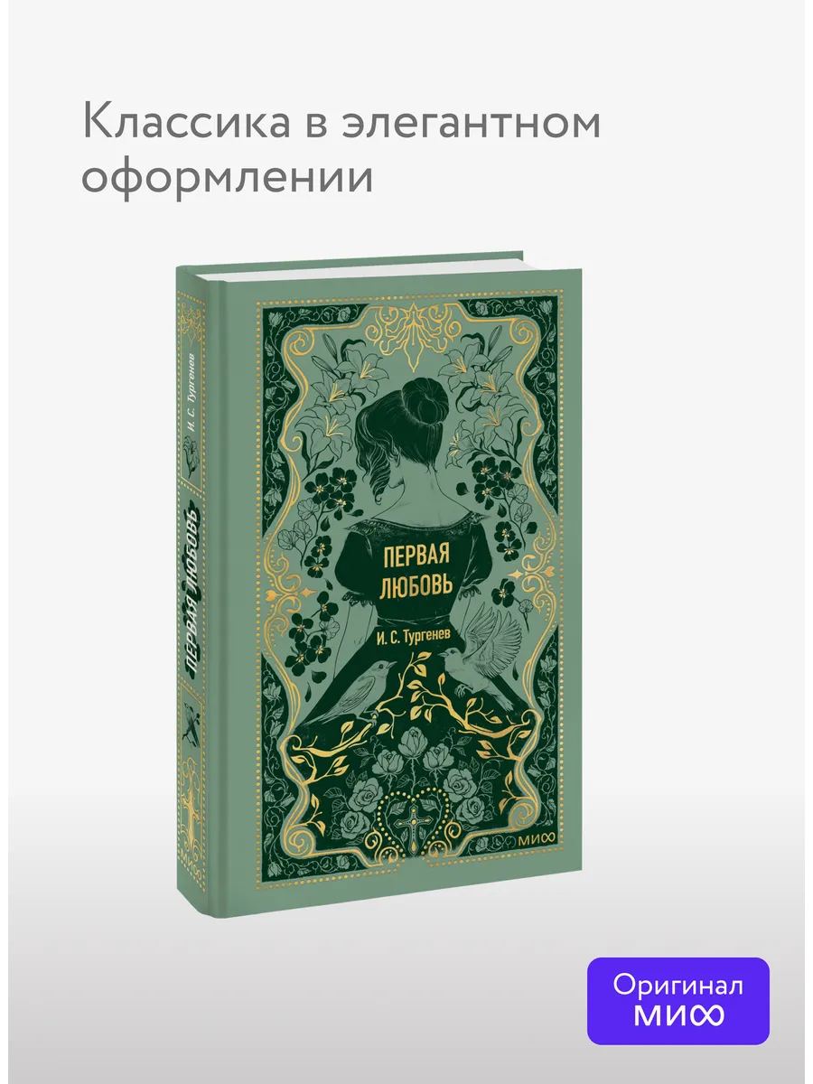 Первая любовь. Вечные истории