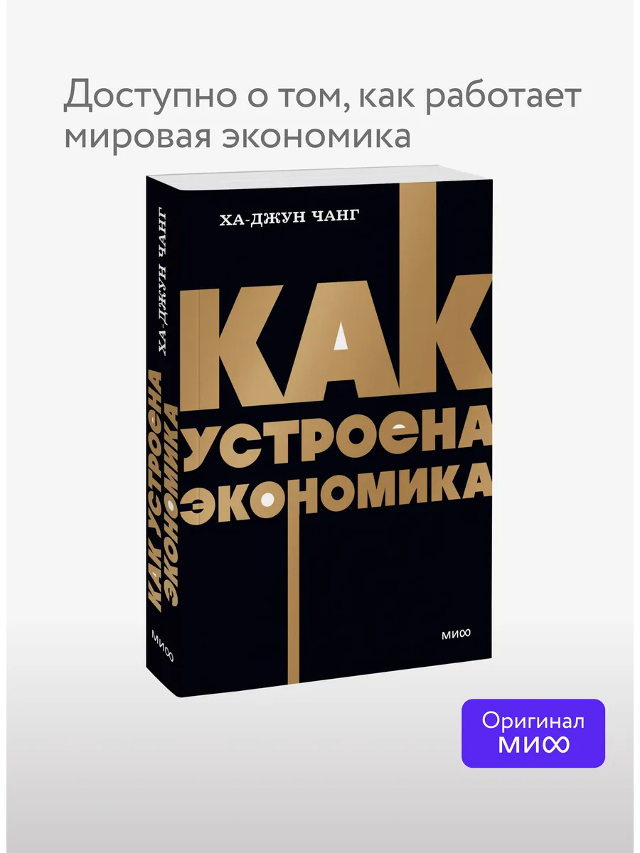 Как устроена экономика. NEON Pocketbooks