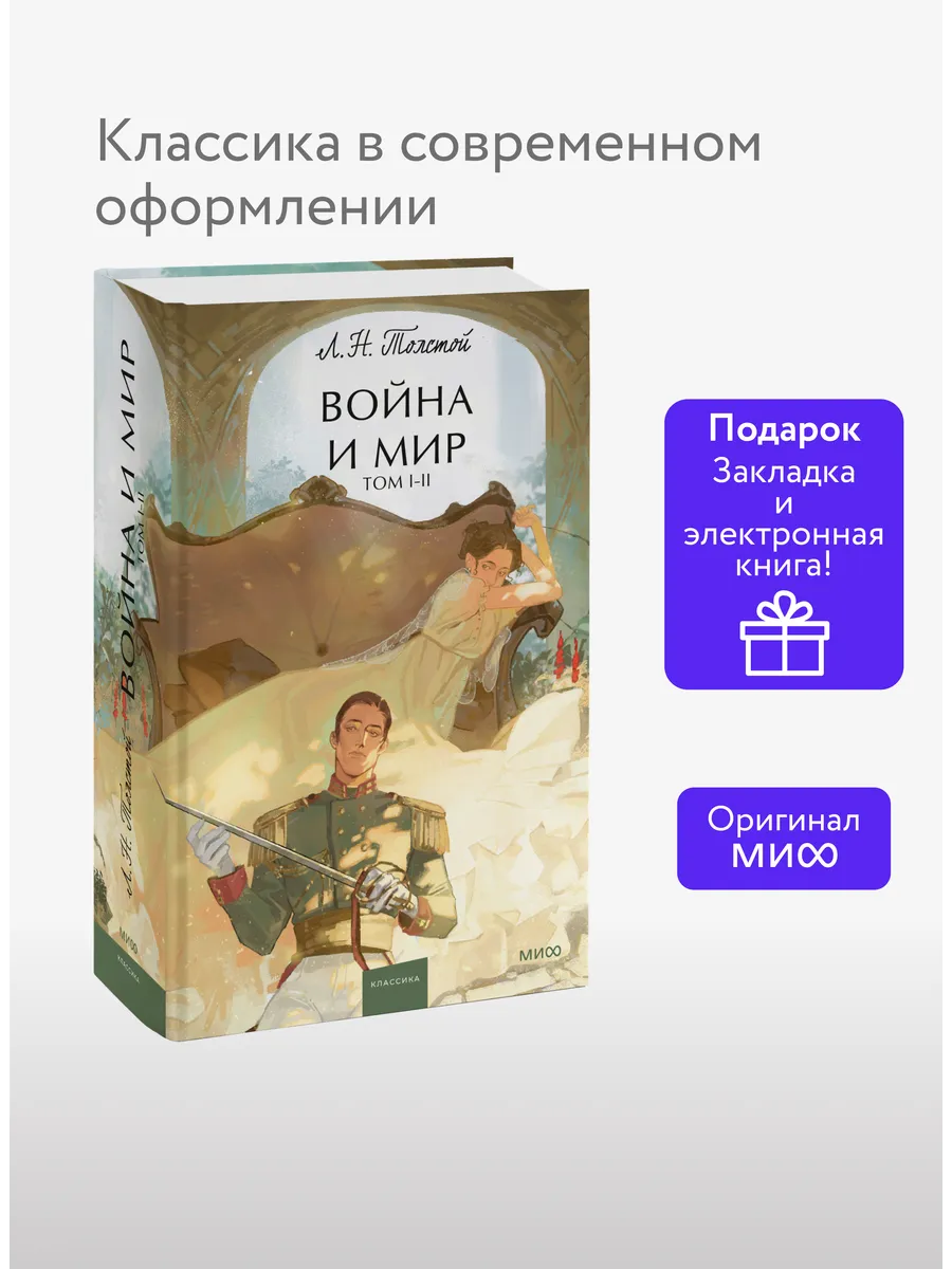 Война и мир. Том 1-2. Вечные истории. Young Adult