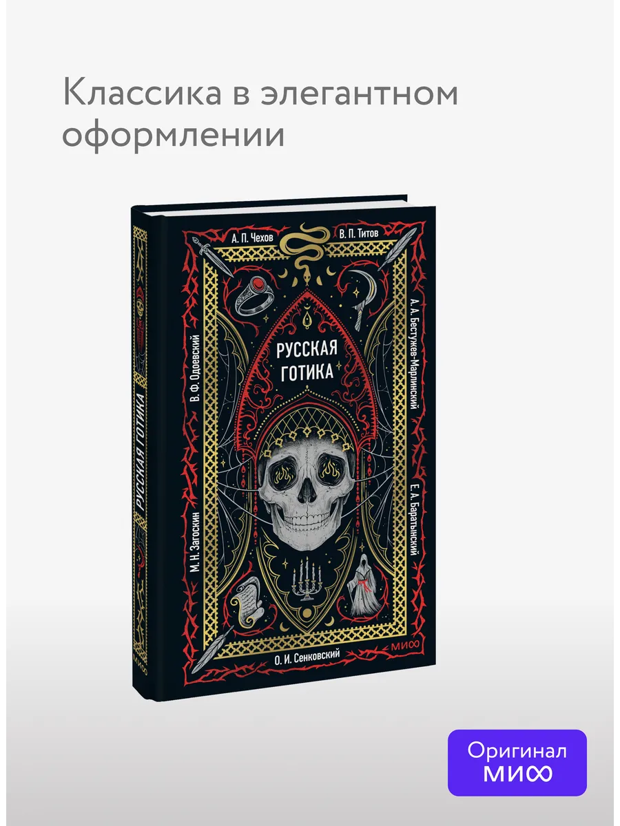 Русская готика. Вечные истории