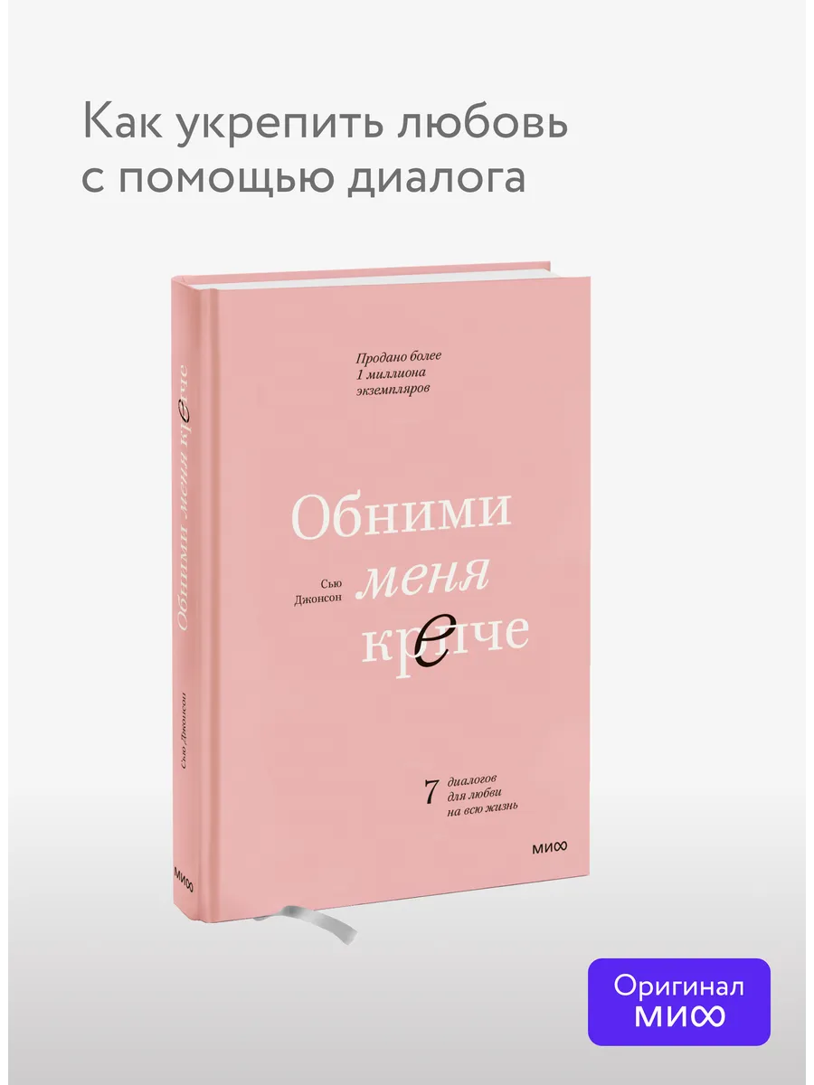 Обними меня крепче. 7 диалогов для любви на всю жизнь