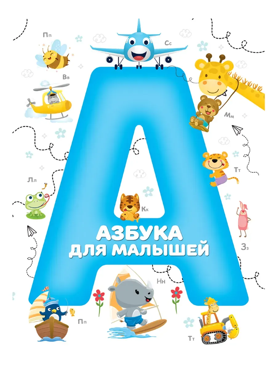 Детская книга Азбука для малышей,Учим буквы,Мягкая обложка