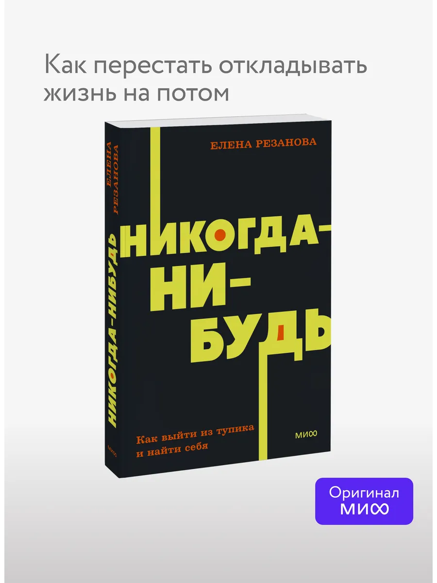 Никогда-нибудь. Как выйти из тупика и найти себя
