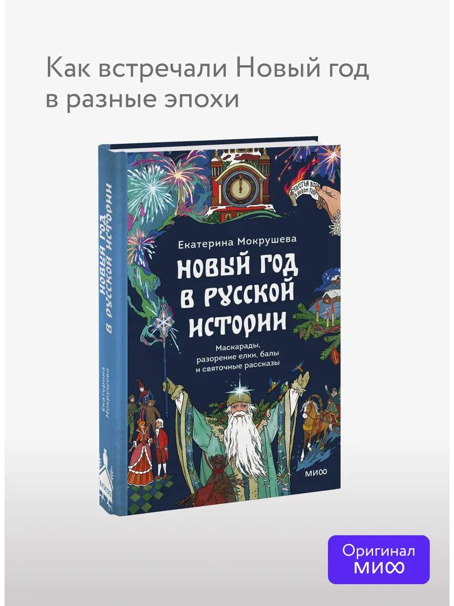 Новый год в русской истории. Маскарады, разорение елки