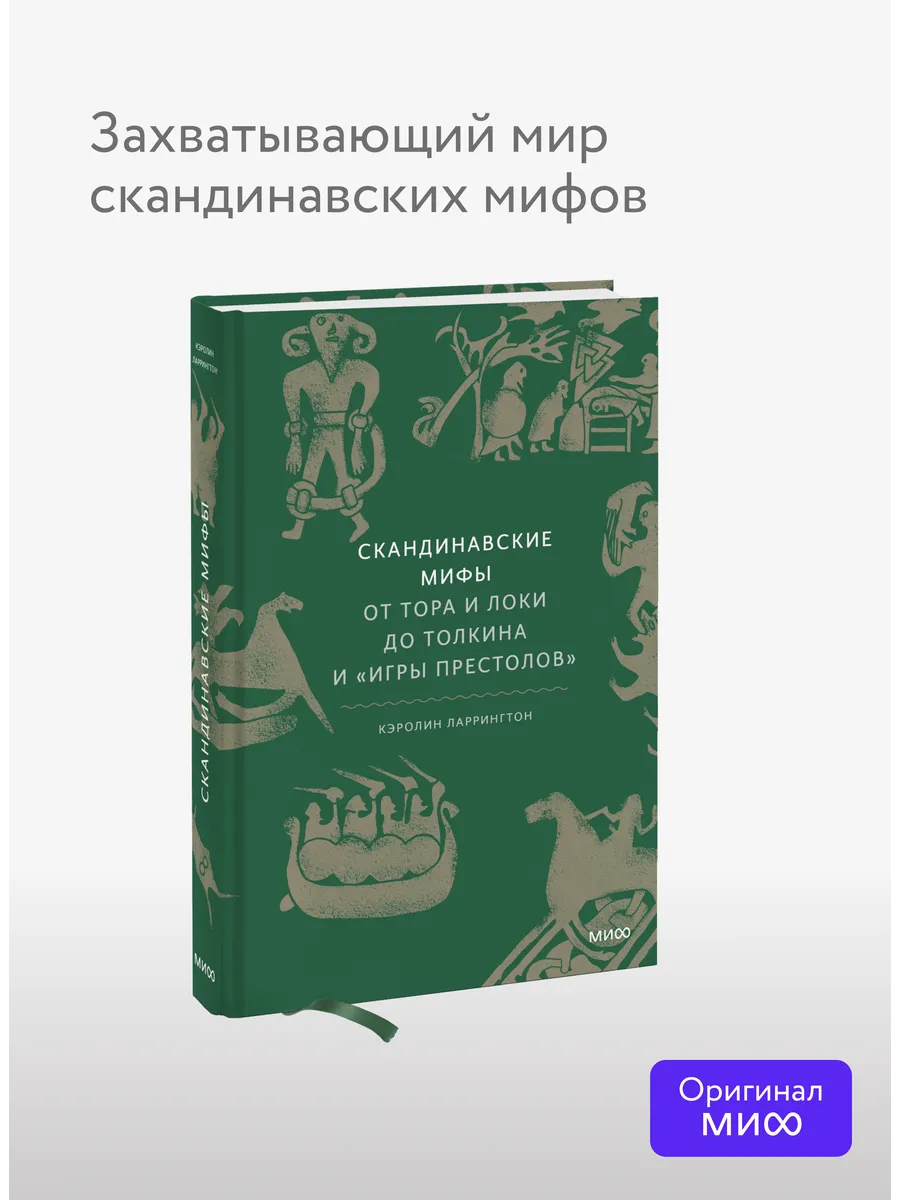 Скандинавские мифы от Тора и Локи