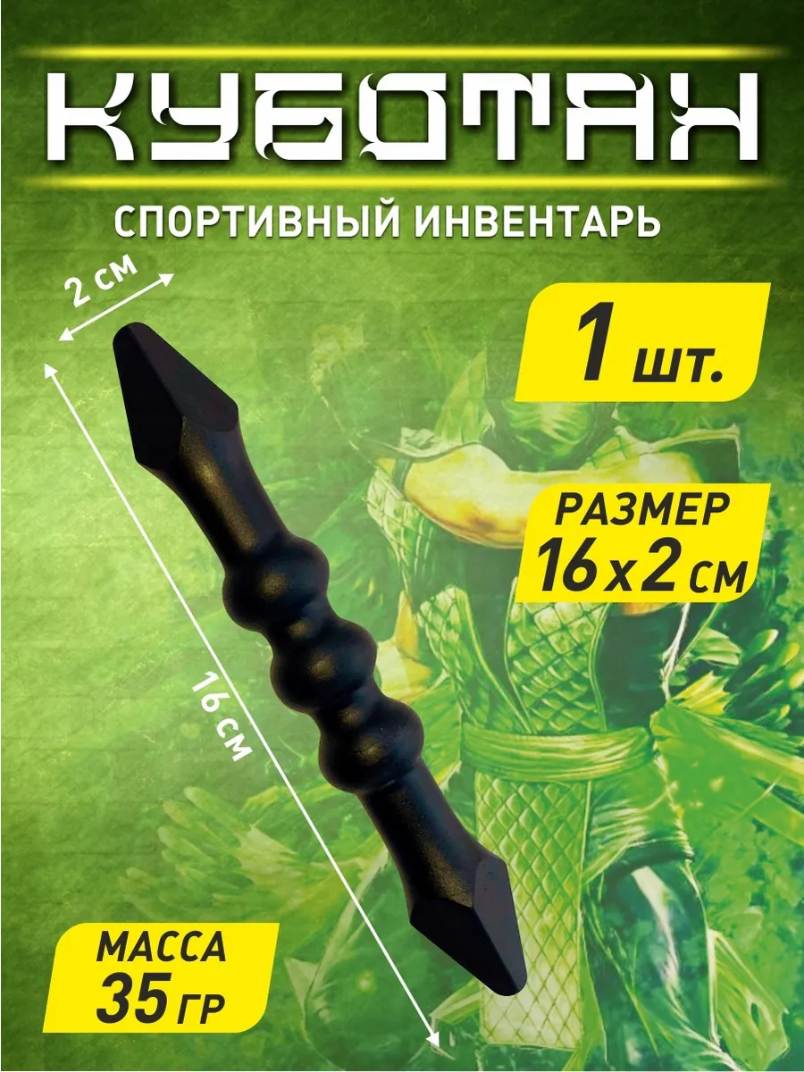 Тренировочный куботан для самообороны
