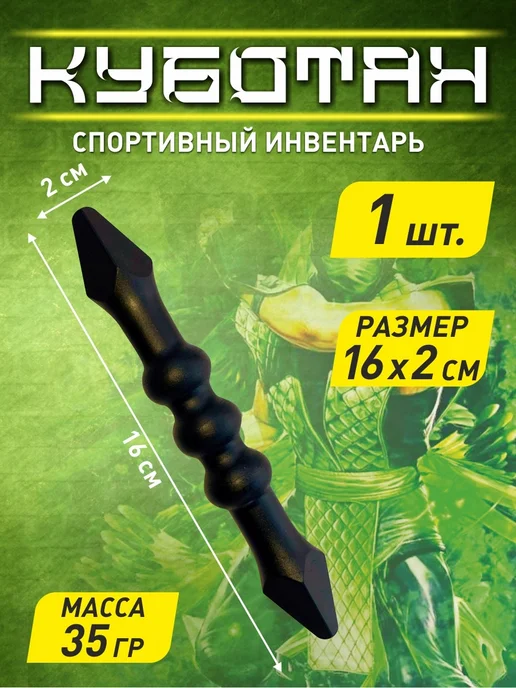 Тренировочный куботан для самообороны, черный