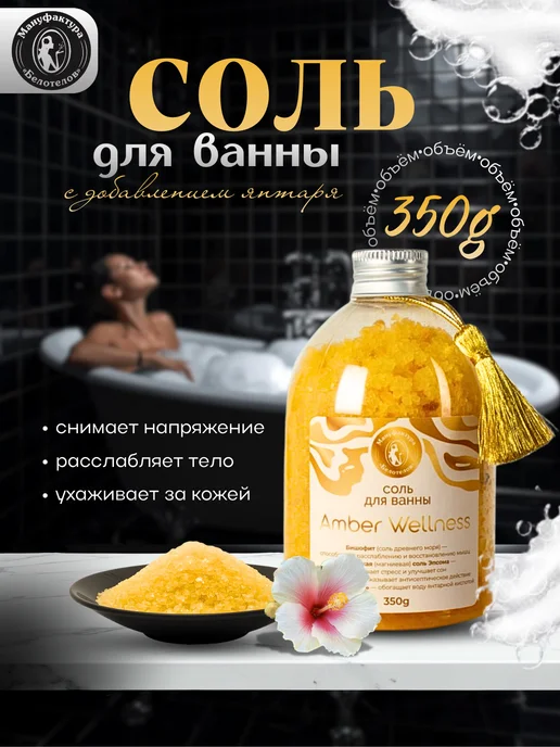 Мануфактура Белотелов Соль для ванн Amber Wellness, вариант