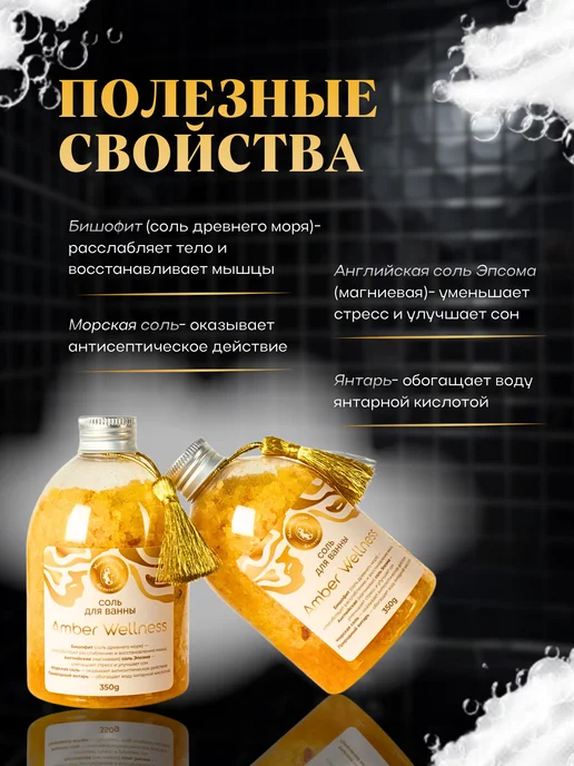 Мануфактура Белотелов Соль для ванн Amber Wellness, вариант, фото 2