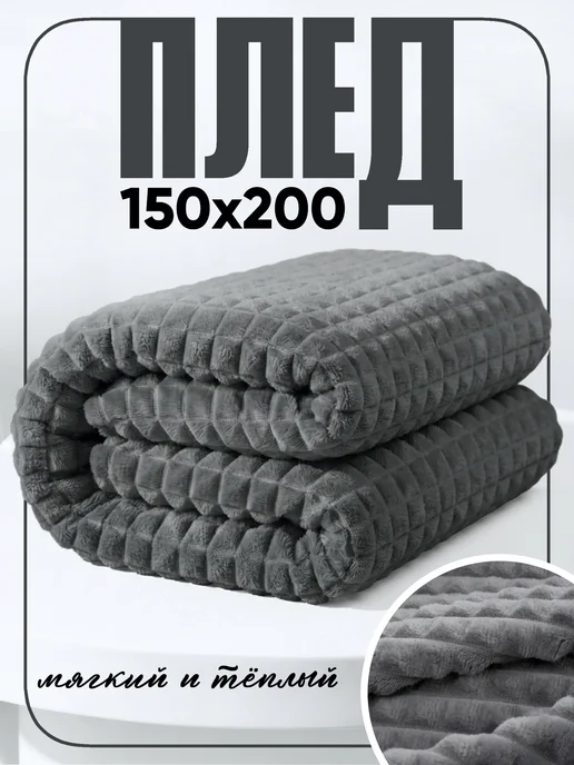 ВАНИЛЬ Плед кубики 150х200 на диван и кровать, 150x200