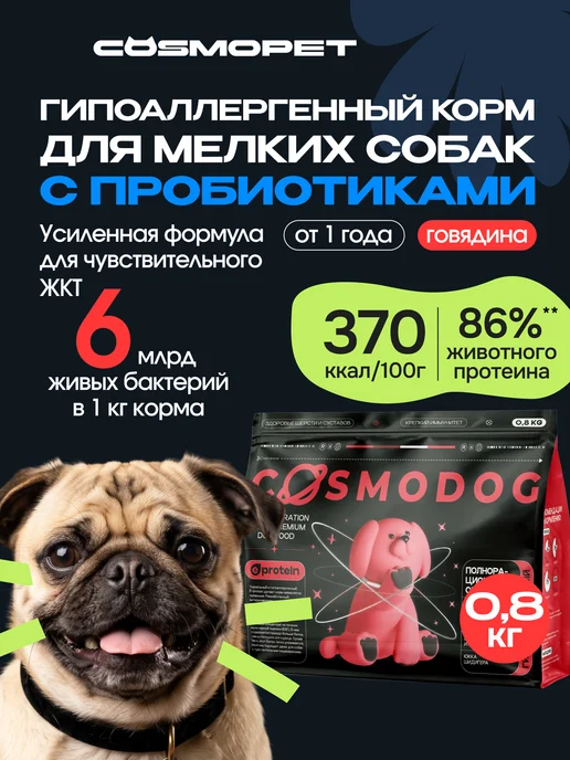 Сухой корм cosmodog Пробиотиком для собак, мелкие, говядина, 0,8 кг