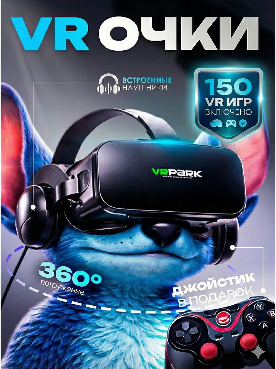 VR очки виртуальной реальности с контроллерами