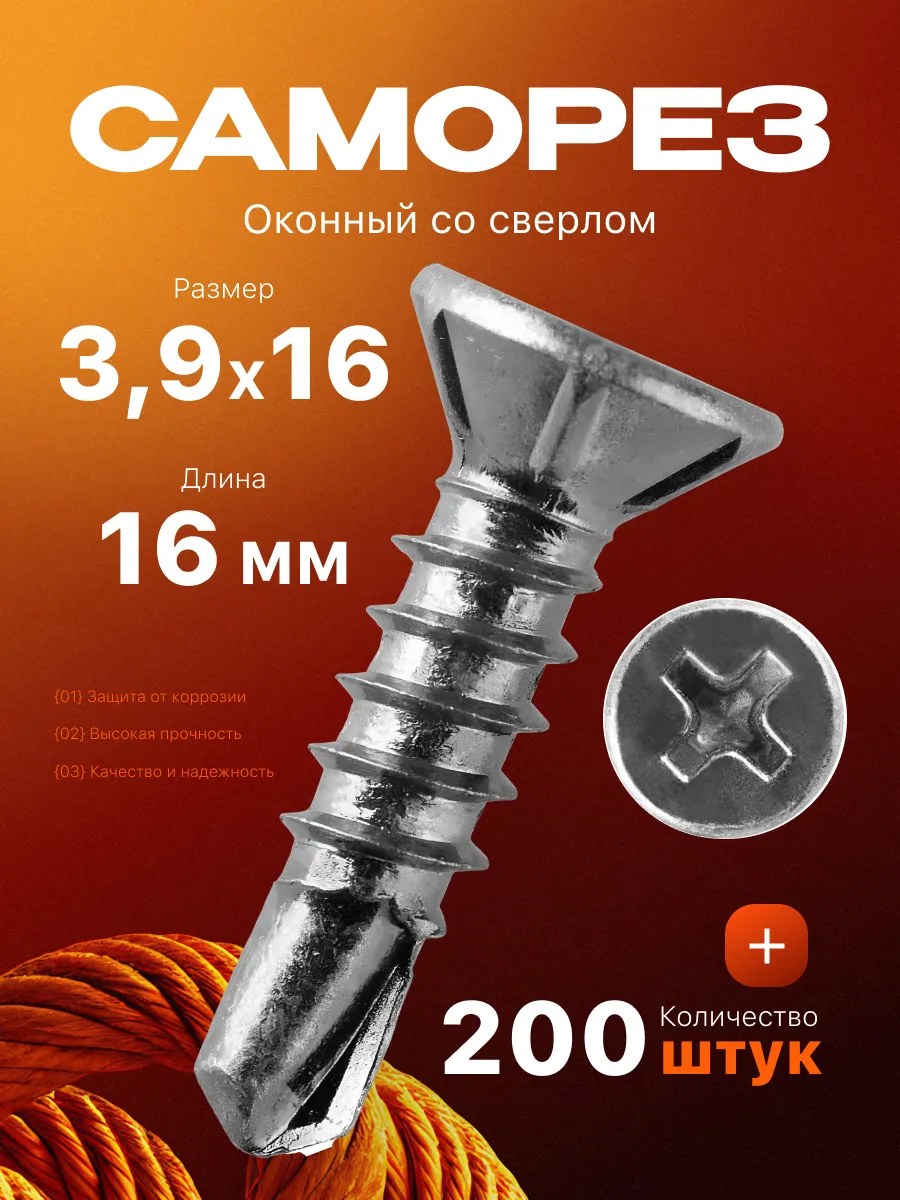 Саморезы оконные 3,9 х 16 мм со сверлом 200 шт
