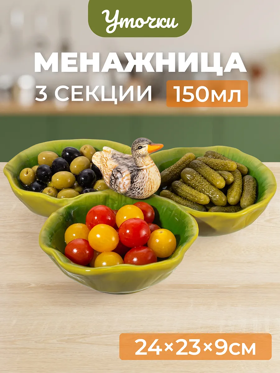 Менажница "Уточка" 3 секции, 150 мл