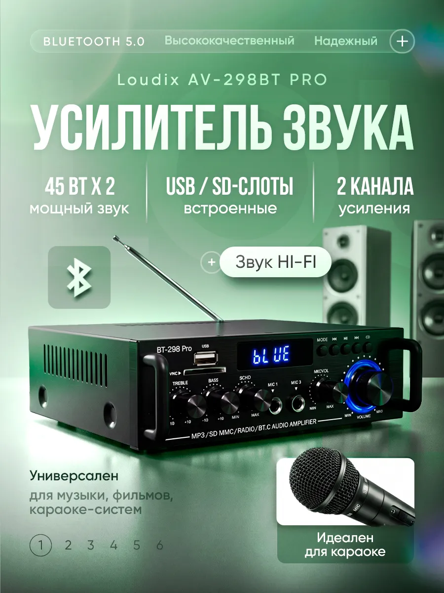 Усилитель звука для колонок Loudix AV-298BT PRO