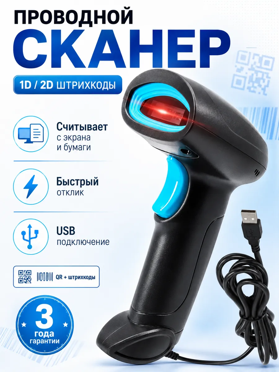 Сканер штрихкодов 2D проводной QR код