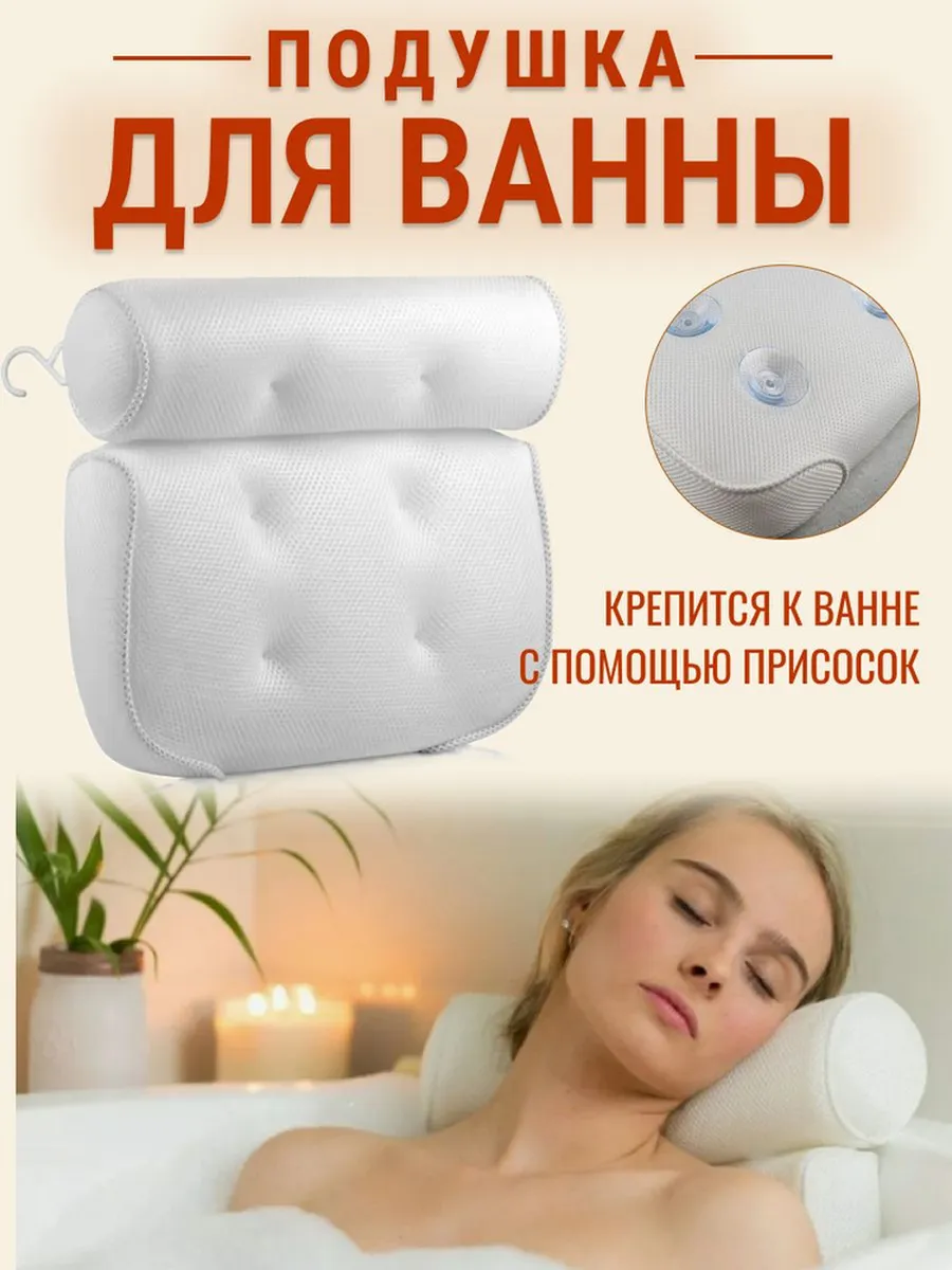 Подушка для ванны