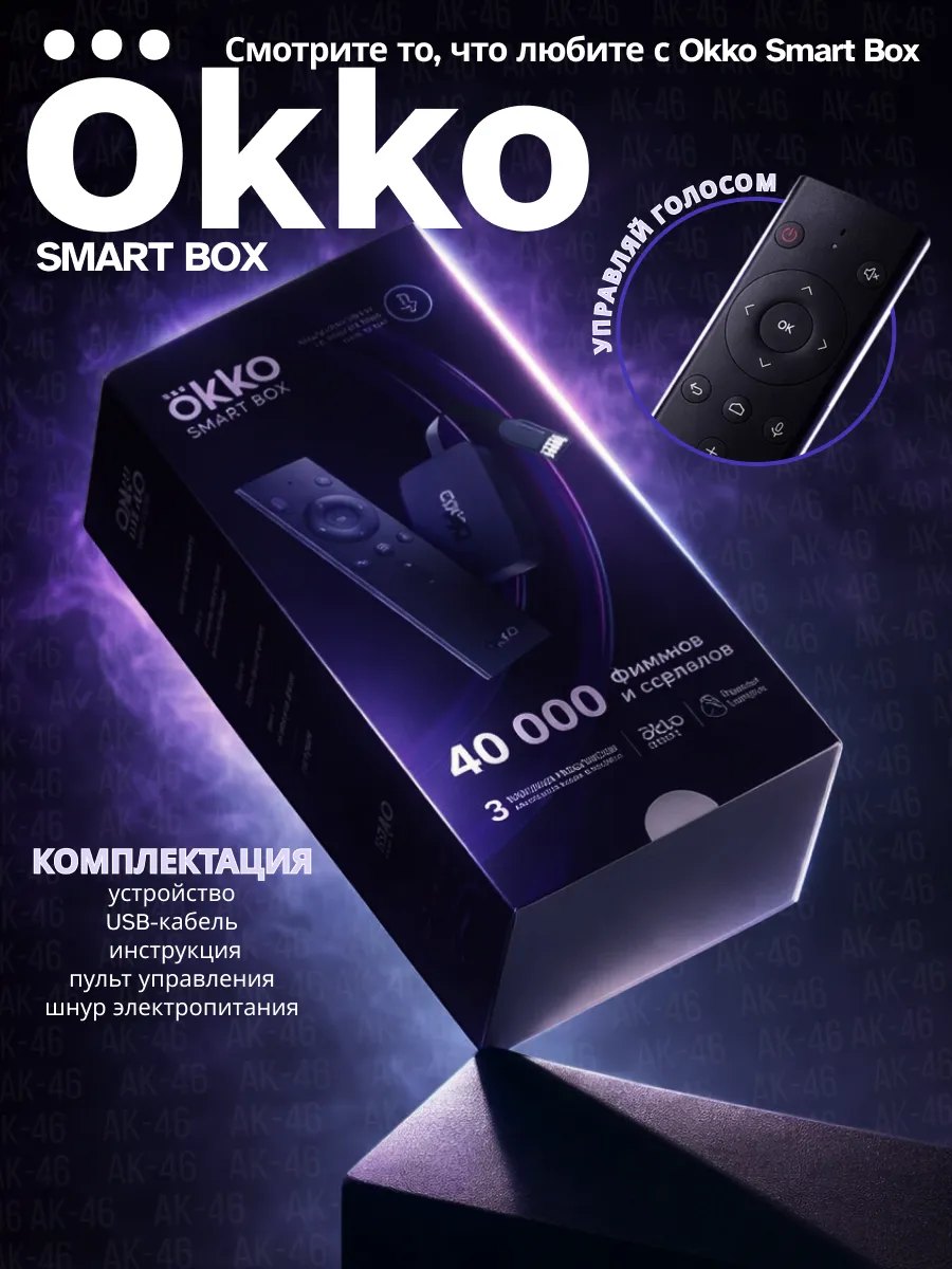 Smart-TV приставка OKKO Smart Box